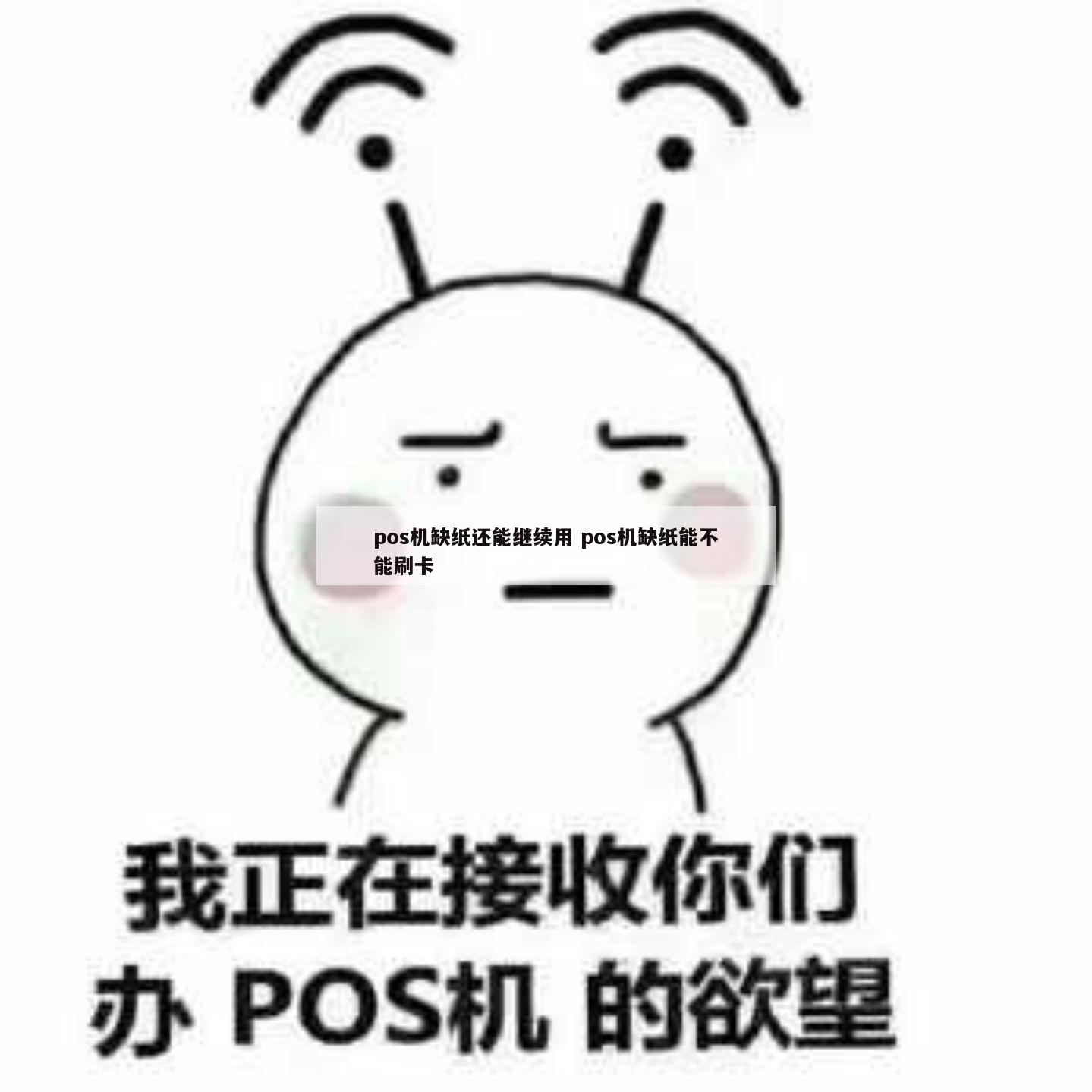 银行办理POS机缺纸问题及解决方案