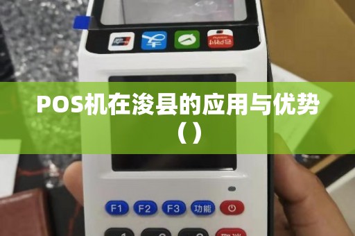 浚县POS机办理全攻略，哪里办、怎么办，一次讲清楚！