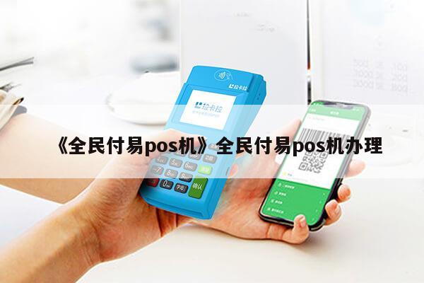 全民付易POS机办理全攻略，轻松上手，便捷支付
