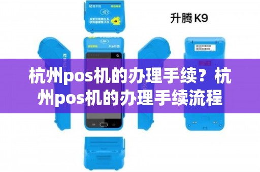 杭州下沙POS机办理全攻略，轻松上手，高效支付