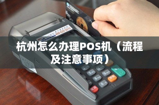 杭州下沙POS机办理全攻略，轻松上手，高效支付