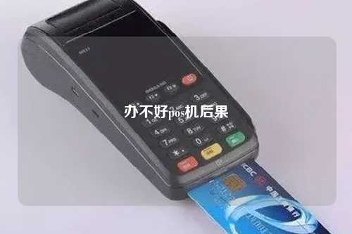 POS机烂了怎么办理？别慌，看这里！