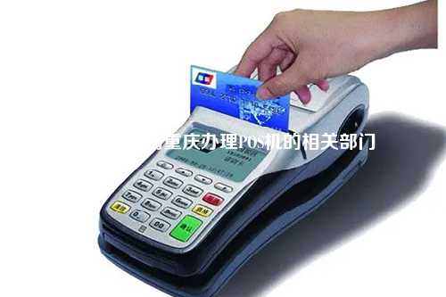 重庆办理POS机的公司，全面解析您的支付解决方案