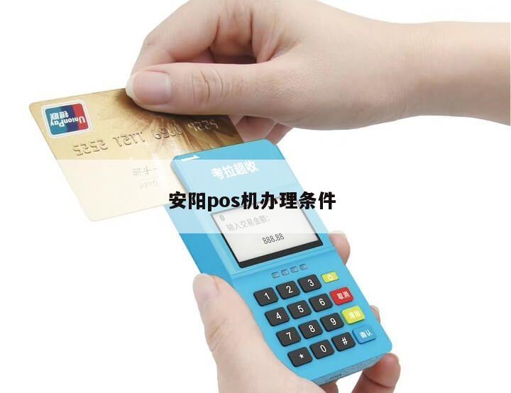 关于安阳地区POS机办理全攻略—从申请到使用，一次搞懂！