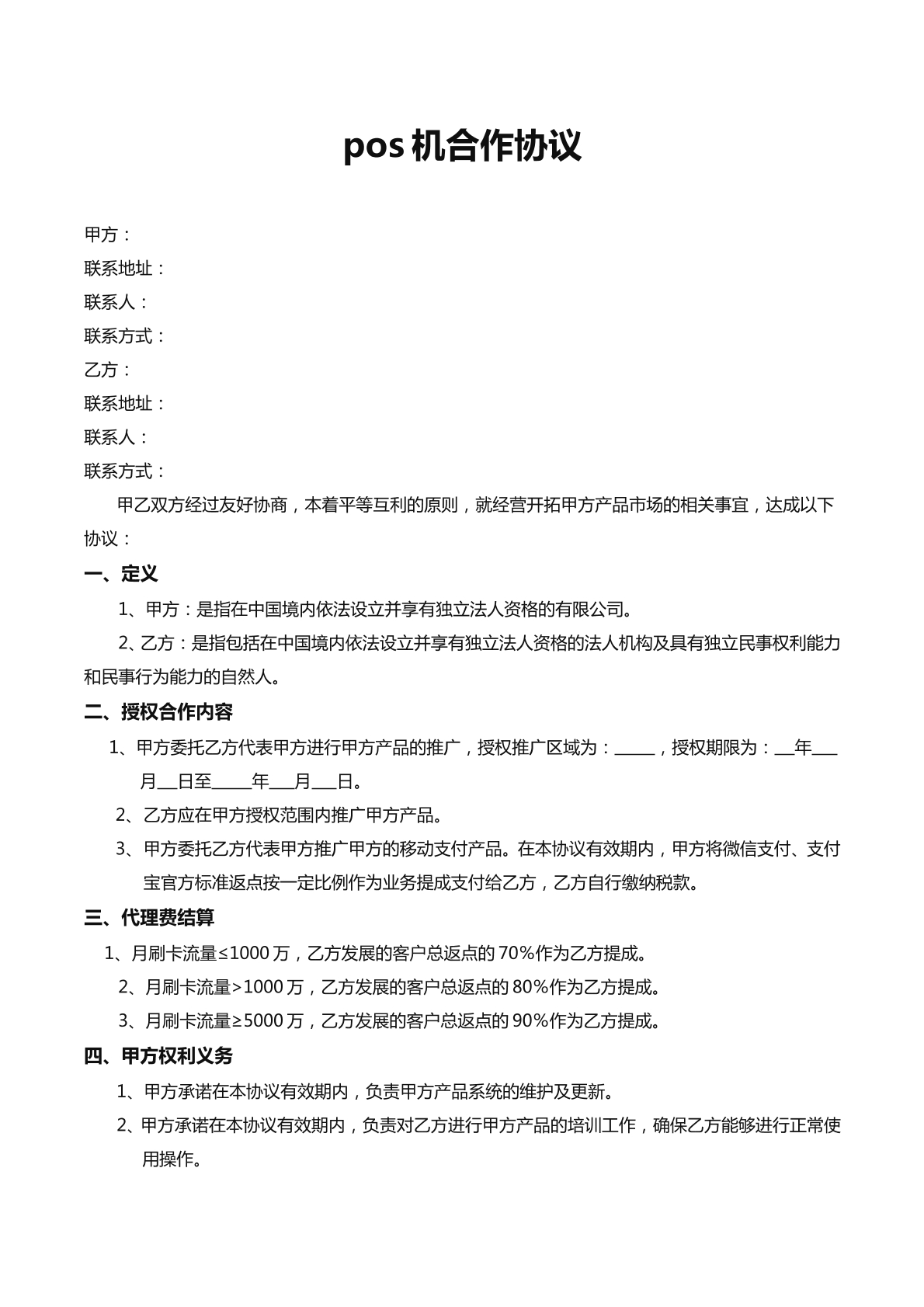 办理POS机所需的合同详解