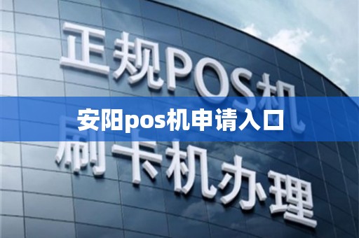 安阳刷卡POS机办理全攻略，一步步教你如何轻松申请