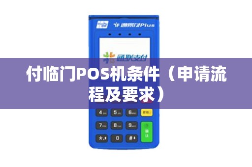 付临门POS机深圳办理全攻略，一篇文章带你了解办理流程和注意事项