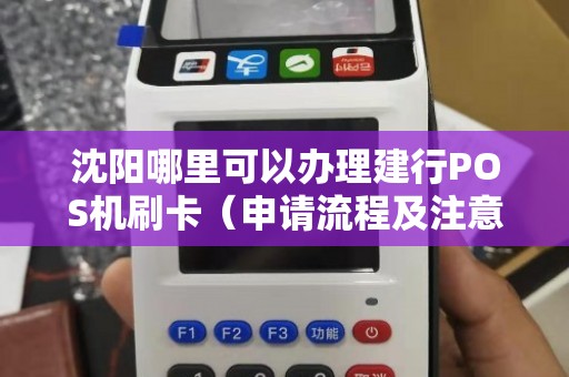 沈阳POS机办理全攻略，一步步教你轻松搞定！