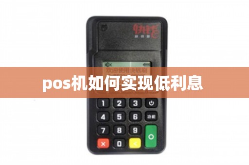 怎么办理低利率POS机？全攻略带您轻松搞定！