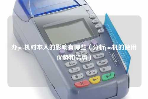 POS机办理大机器的优势，全方位解读与应用案例