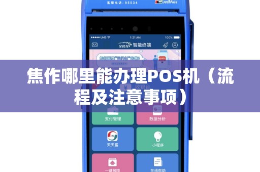 焦作POS机办理全攻略，轻松搞定支付利器