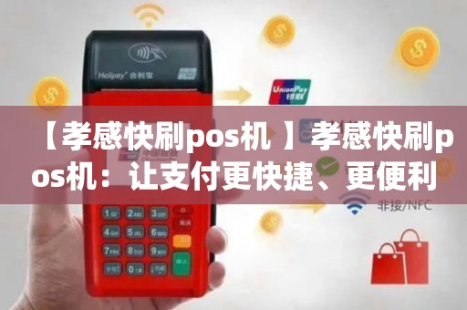 孝感POS机办理全攻略，轻松搞定支付利器