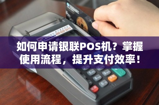 大连办理银联POS机全攻略，轻松上手，高效收款