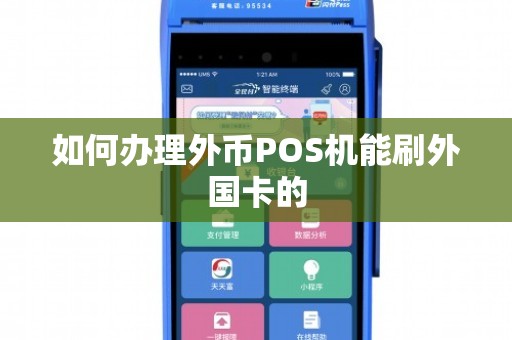 外币POS机办理全攻略，哪里办、怎么办，一次讲清楚！