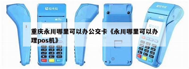 重庆永川区POS机办理全攻略，申请、流程与注意事项