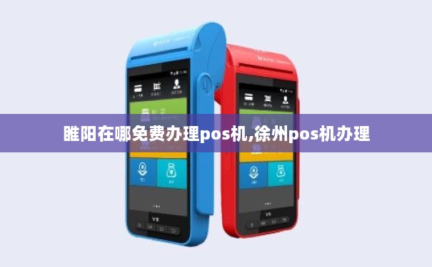 睢县办理POS机的地点及流程详解