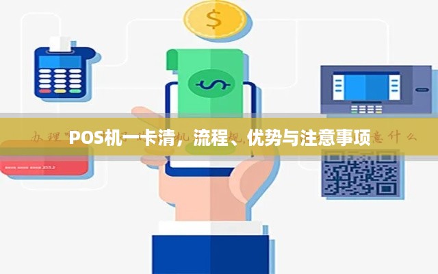 POS一清机办理全攻略，流程、要点与案例解析