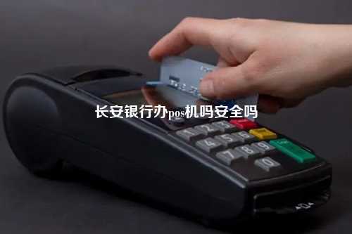 长安银行POS机办理全攻略，轻松上手，便捷支付